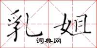 黄华生乳姐楷书怎么写