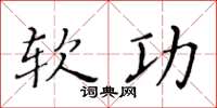 黄华生软功楷书怎么写