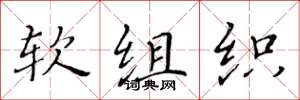 黄华生软组织楷书怎么写