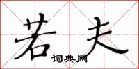 黄华生若夫楷书怎么写