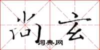 黄华生尚玄楷书怎么写