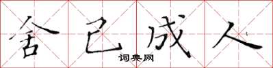 黄华生舍己成人楷书怎么写