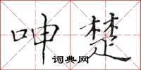 黄华生呻楚楷书怎么写
