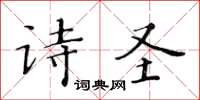 黄华生诗圣楷书怎么写
