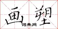 黄华生画塑楷书怎么写