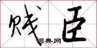 钱沛云贱臣行书怎么写