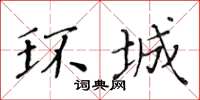 黄华生环城楷书怎么写