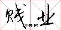 钱沛云贱业行书怎么写