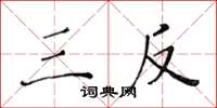 黄华生三反楷书怎么写