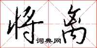 钱沛云将离行书怎么写