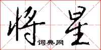 钱沛云将星行书怎么写