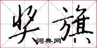 钱沛云奖旗行书怎么写