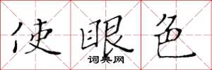 黄华生使眼色楷书怎么写