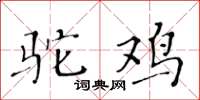黄华生驼鸡楷书怎么写