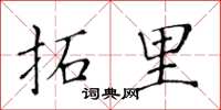 黄华生拓里楷书怎么写