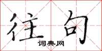 黄华生往句楷书怎么写