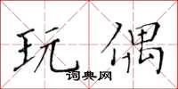 黄华生玩偶楷书怎么写
