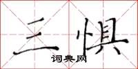 黄华生三惧楷书怎么写