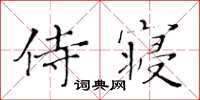 黄华生侍寝楷书怎么写
