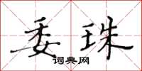 黄华生委珠楷书怎么写
