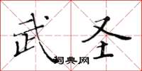 黄华生武圣楷书怎么写