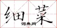 黄华生细菜楷书怎么写