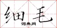 黄华生细毛楷书怎么写