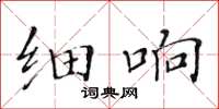 黄华生细响楷书怎么写