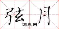 黄华生弦月楷书怎么写