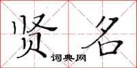 黄华生贤名楷书怎么写