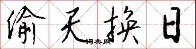 钱沛云偷天换日行书怎么写