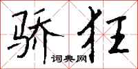 钱沛云骄狂行书怎么写