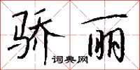 钱沛云骄丽行书怎么写