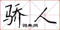 钱沛云骄人行书怎么写