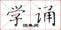 黄华生学诵楷书怎么写