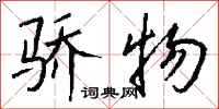 钱沛云骄物行书怎么写