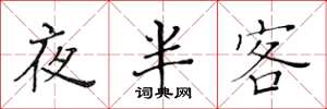黄华生夜半客楷书怎么写