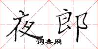 黄华生夜郎楷书怎么写