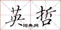 黄华生英哲楷书怎么写