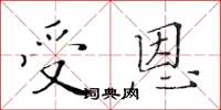 黄华生受恩楷书怎么写