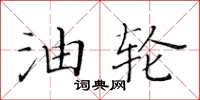 黄华生油轮楷书怎么写