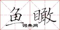 黄华生鱼瞰楷书怎么写