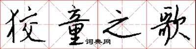 钱沛云狡童之歌行书怎么写