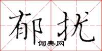 黄华生郁扰楷书怎么写