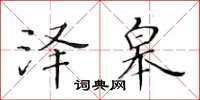 黄华生泽皋楷书怎么写