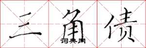 黄华生三角债楷书怎么写