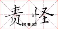 黄华生责怪楷书怎么写