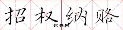 黄华生招权纳赂楷书怎么写
