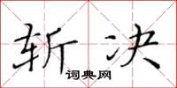 黄华生斩决楷书怎么写