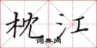 黄华生枕江楷书怎么写